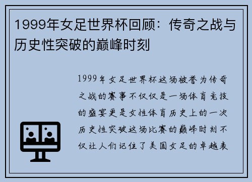 1999年女足世界杯回顾:传奇之战与历史性突破的巅峰时刻