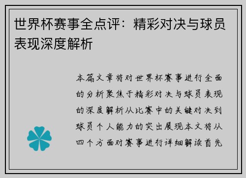 世界杯赛事全点评:精彩对决与球员表现深度解析