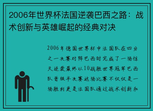 2006年世界杯法国逆袭巴西之路:战术创新与英雄崛起的经典对决