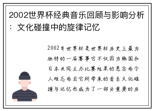 2002世界杯经典音乐回顾与影响分析:文化碰撞中的旋律记忆