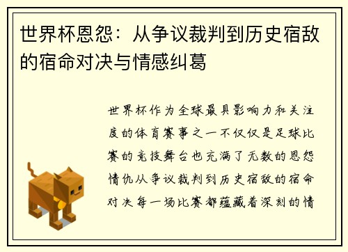 世界杯恩怨:从争议裁判到历史宿敌的宿命对决与情感纠葛
