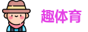 趣体育 趣体育